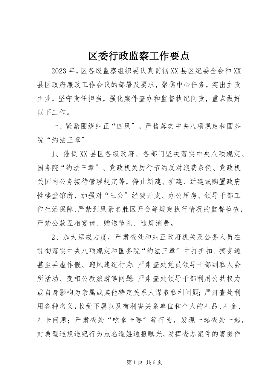 2023年区委行政监察工作要点.docx_第1页