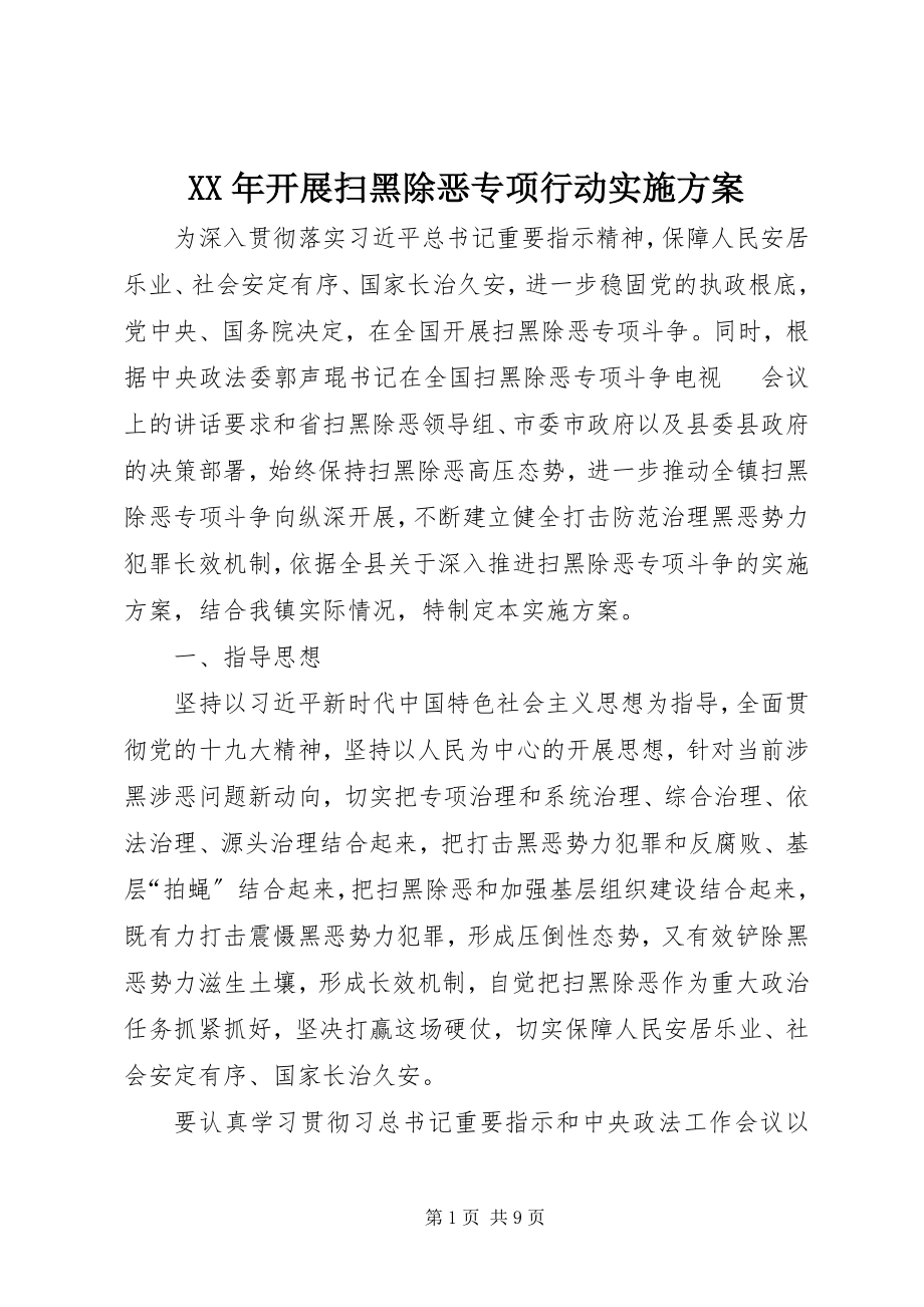 2023年开展扫黑除恶专项行动实施方案.docx_第1页