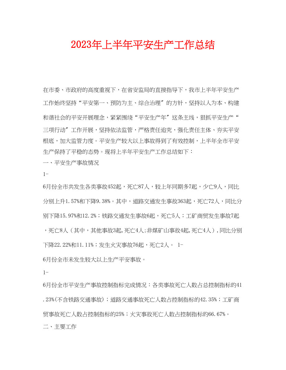 2023年《安全管理文档》之年上半年安全生产工作总结.docx_第1页