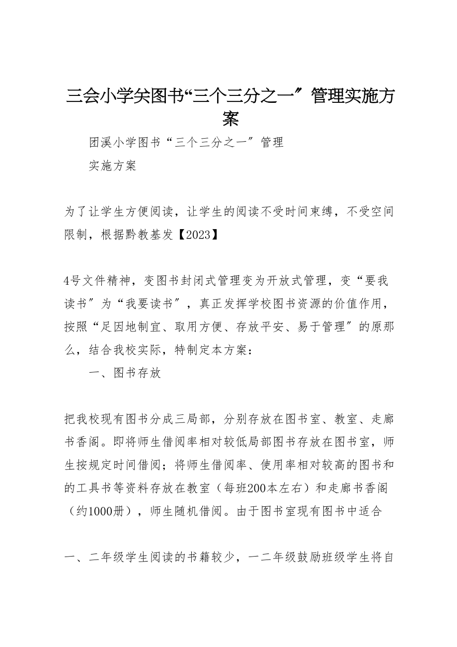 2023年三会小学关图书三个三分之一管理实施方案 2.doc_第1页