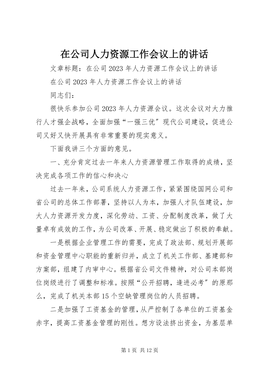 2023年在公司人力资源工作会议上的致辞.docx_第1页