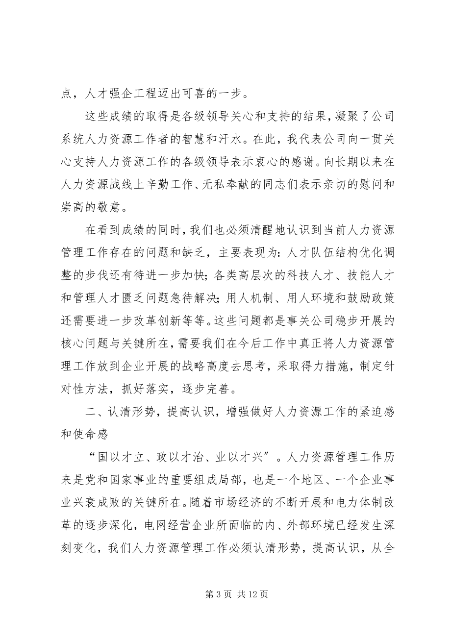 2023年在公司人力资源工作会议上的致辞.docx_第3页