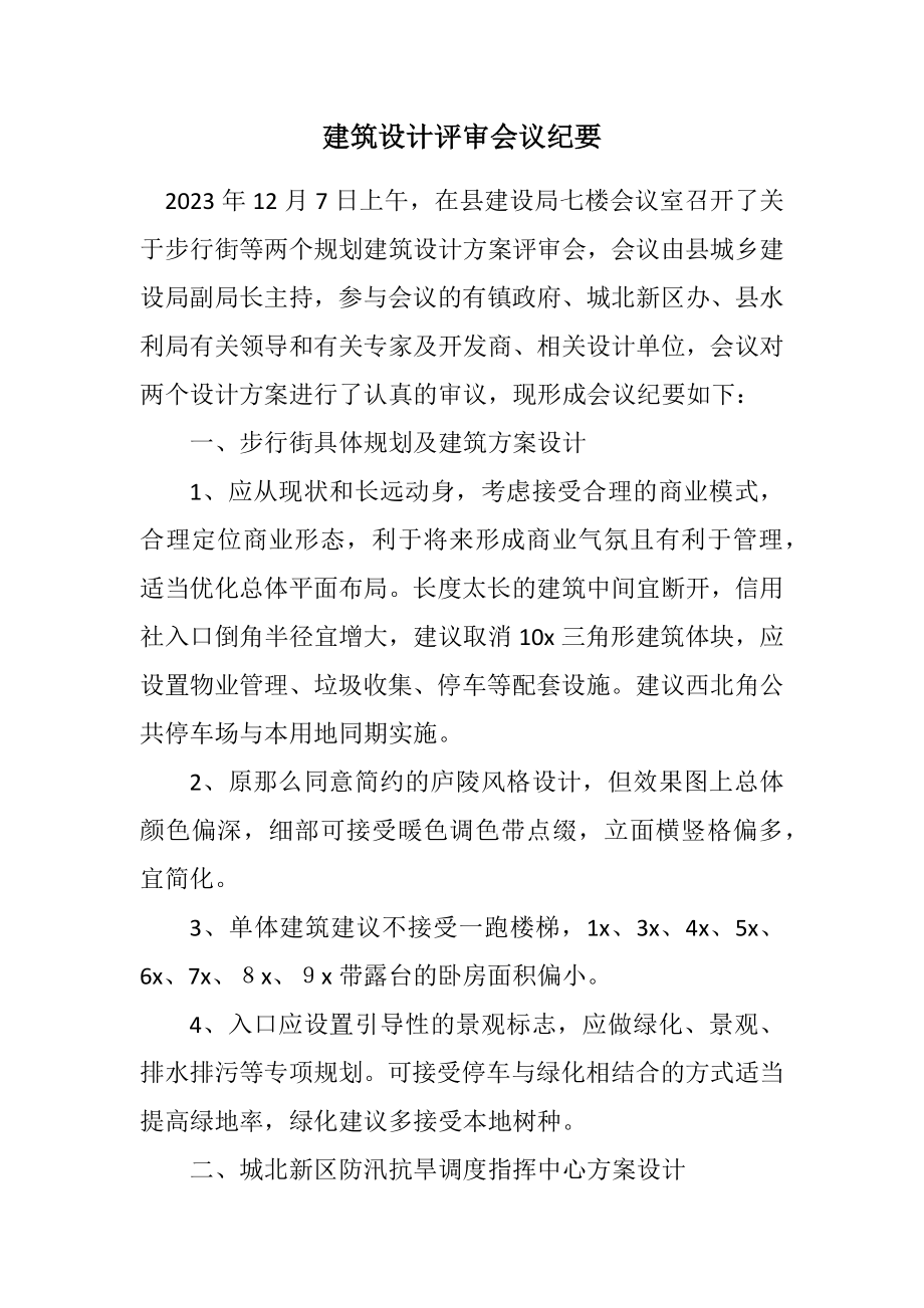 2023年建筑设计评审会议纪要.docx_第1页