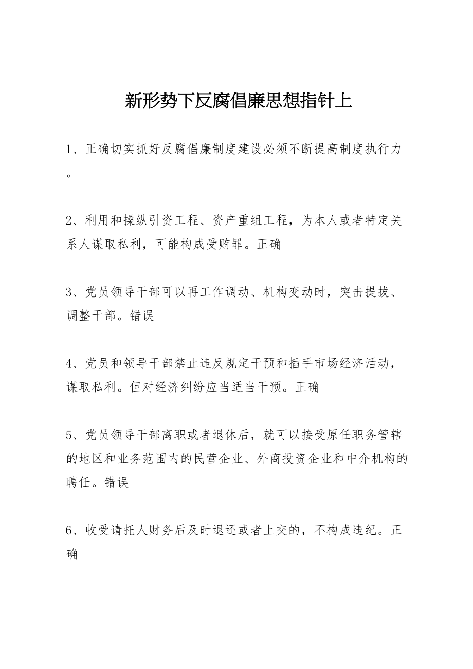 2023年新形势下反腐倡廉思想指针上.doc_第1页