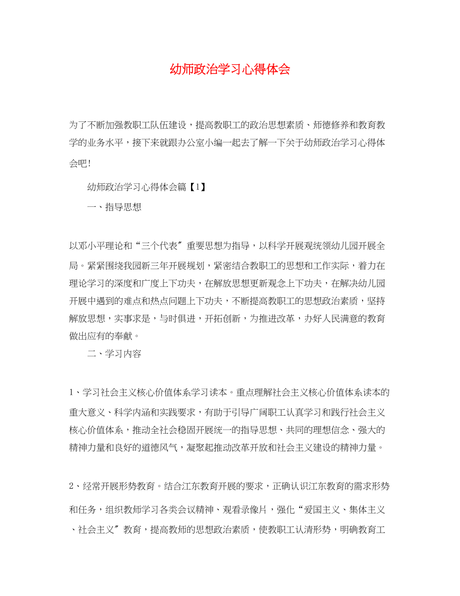 2023年幼师政治学习心得体会.docx_第1页