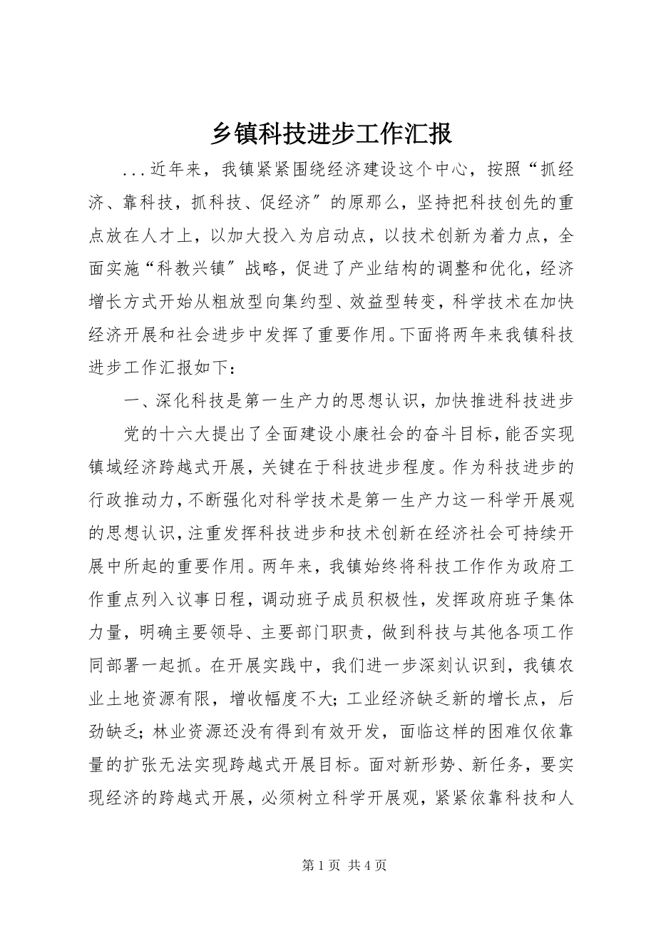 2023年乡镇科技进步工作汇报.docx_第1页