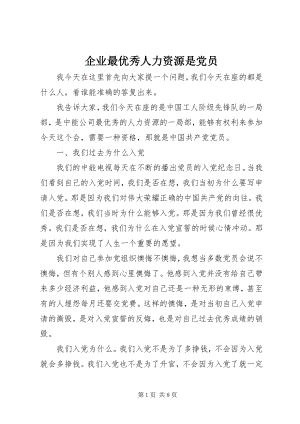 2023年企业最优秀人力资源是党员.docx