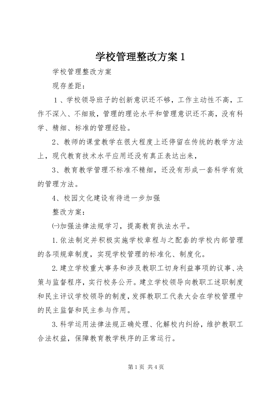 2023年学校管理整改方案1.docx_第1页