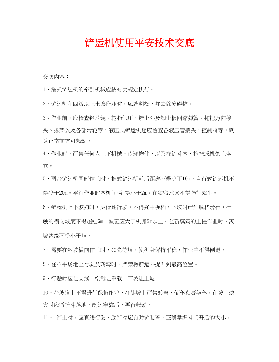 2023年《管理资料技术交底》之铲运机使用安全技术交底.docx_第1页