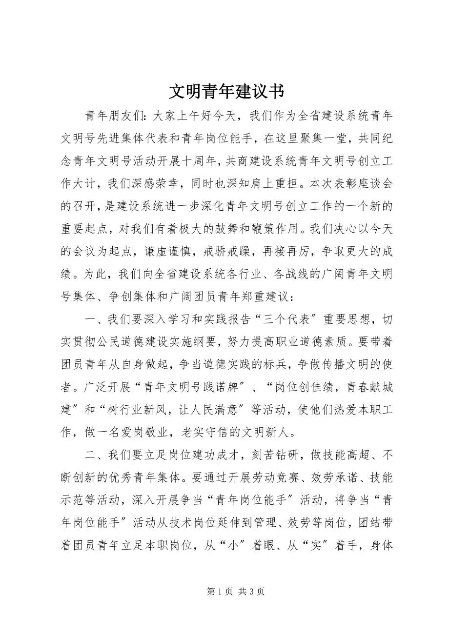 2023年文明青年倡议书.docx_第1页