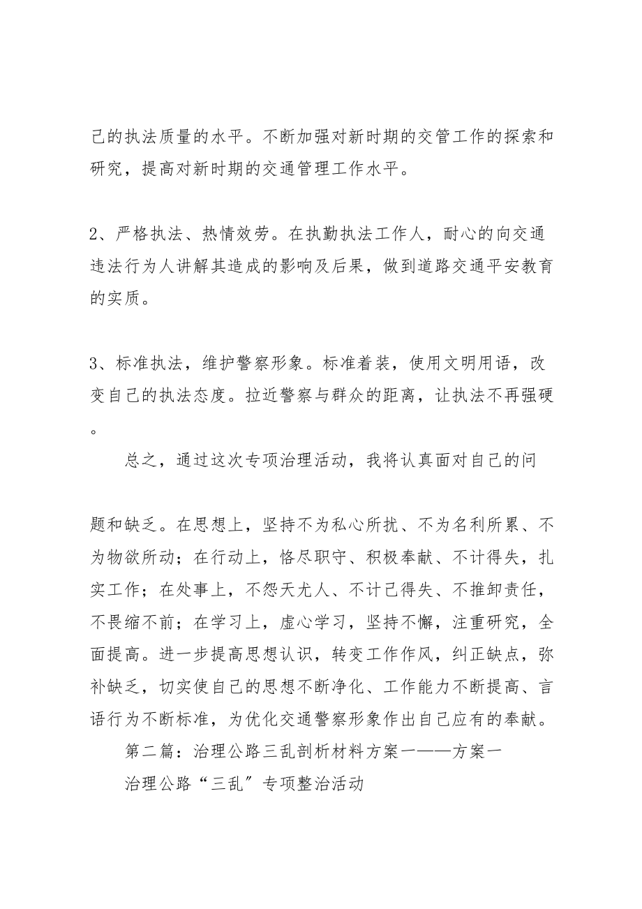 2023年治理公路三乱剖析材料方案二.doc_第3页