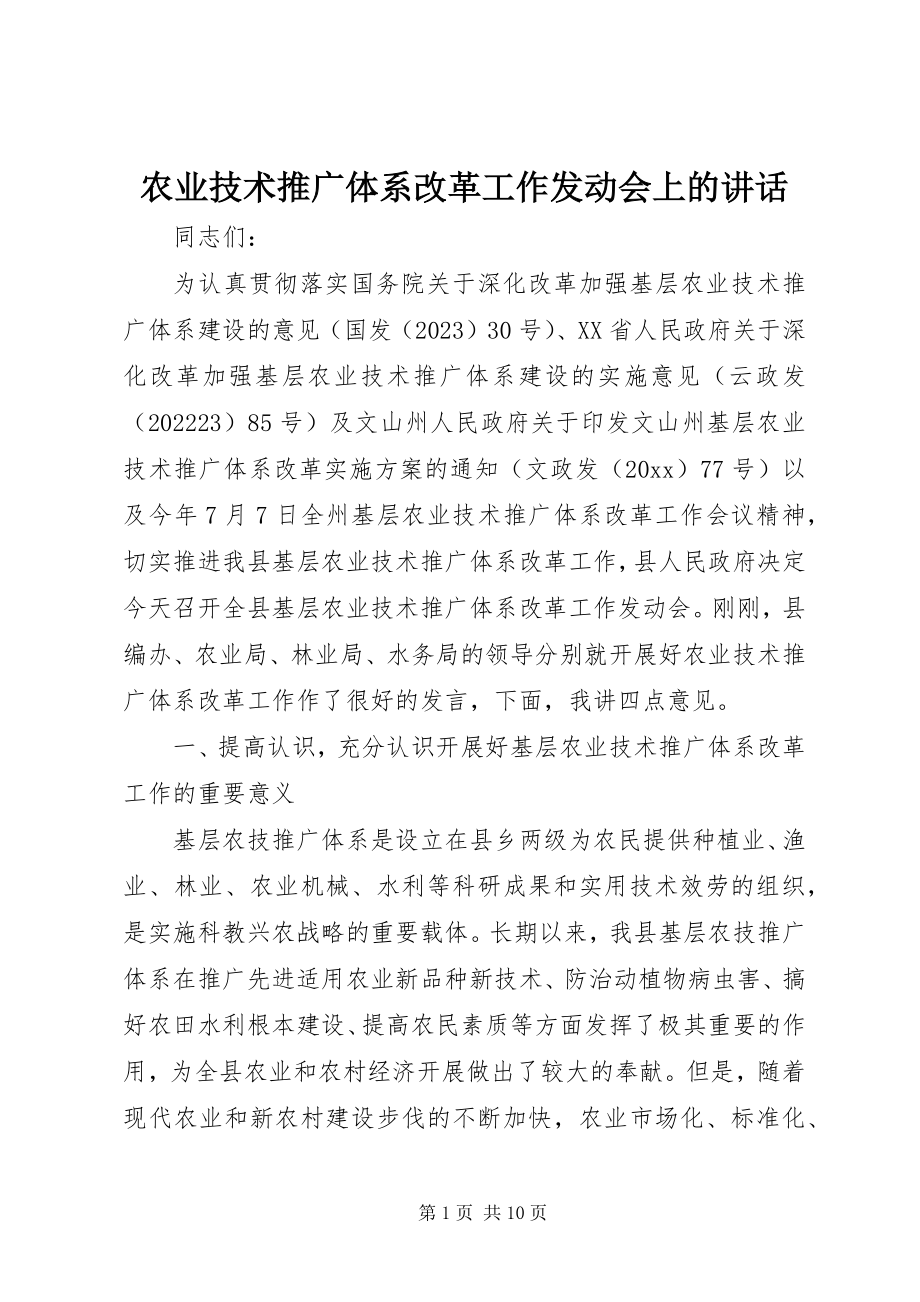 2023年农业技术推广体系改革工作动员会上的致辞.docx_第1页