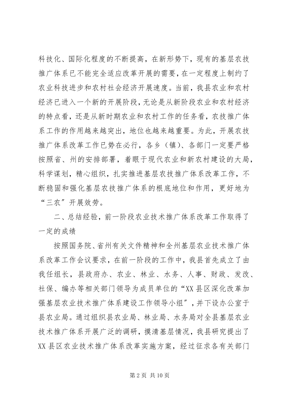 2023年农业技术推广体系改革工作动员会上的致辞.docx_第2页