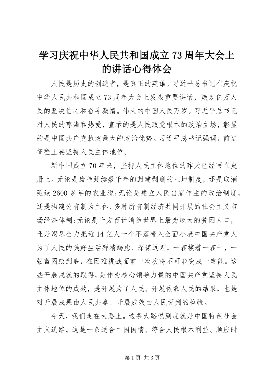 2023年学习庆祝中华人民共和国成立70周年大会上的致辞心得体会.docx_第1页