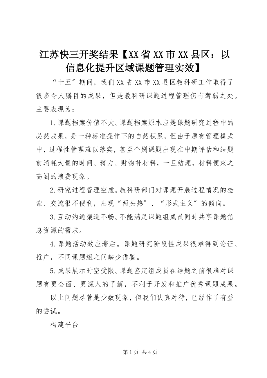 2023年江苏快三开奖结果XX省XX市XX县区以信息化提升区域课题管理实效.docx_第1页