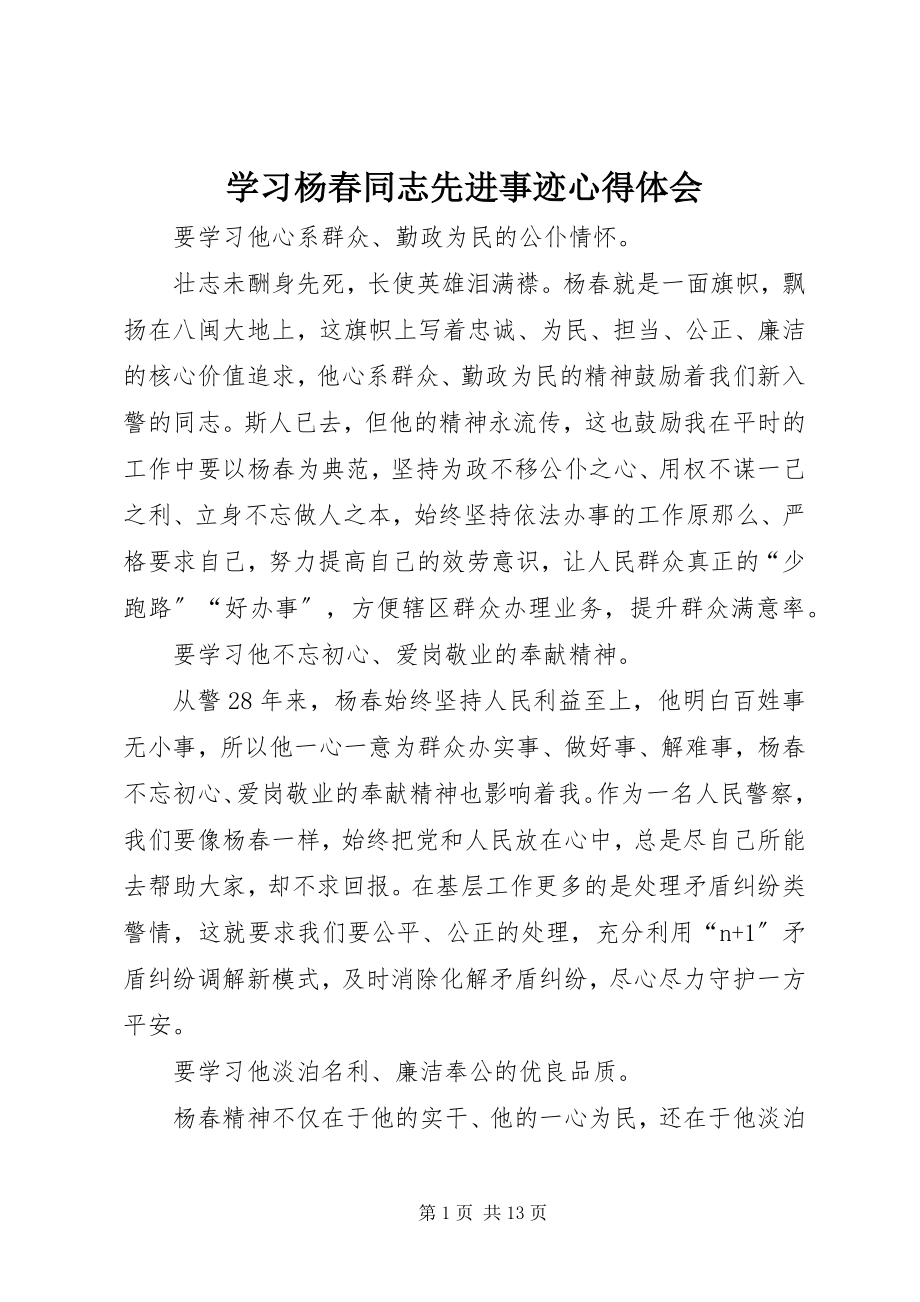 2023年学习杨春同志先进事迹心得体会.docx_第1页