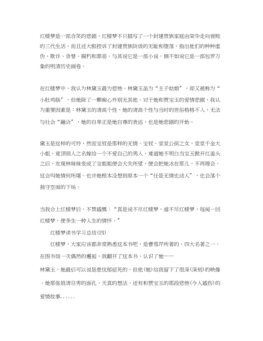 2023年红楼梦读书学习总结七篇合集.docx_第3页