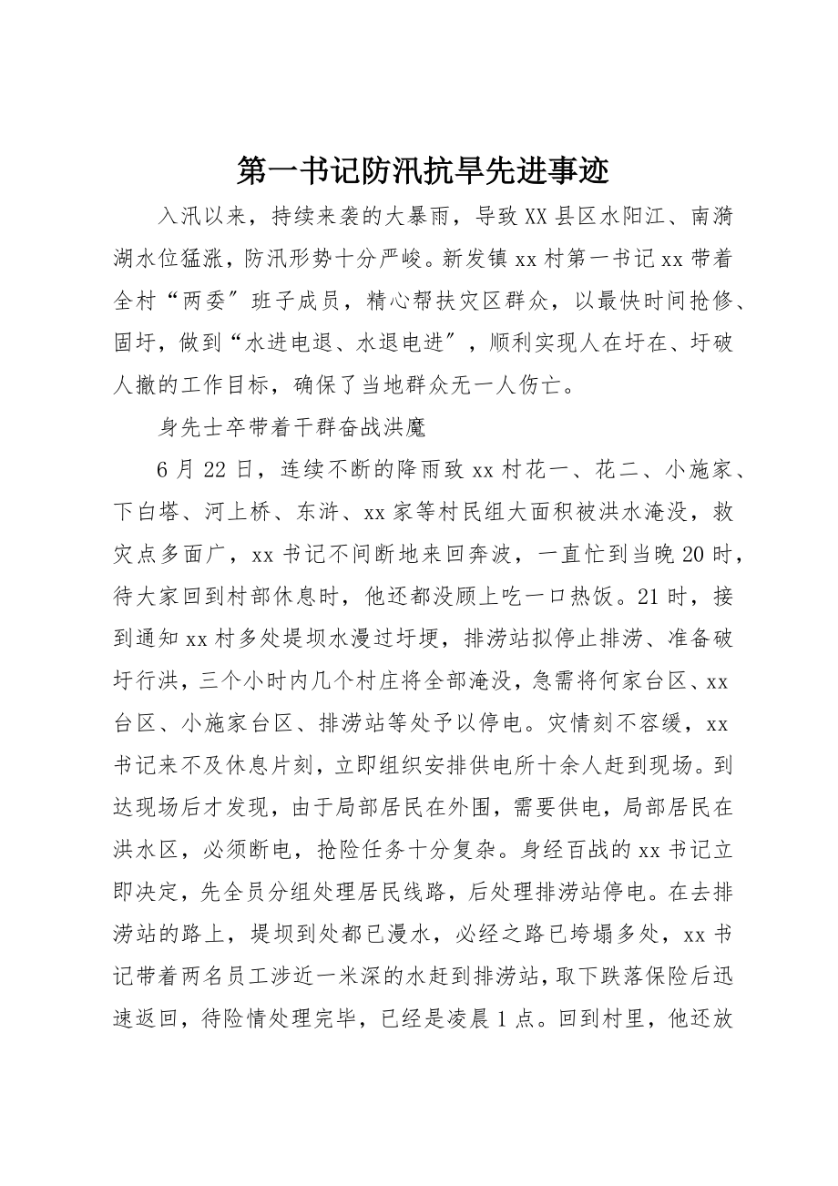 2023年第一书记防汛抗旱先进事迹新编.docx_第1页