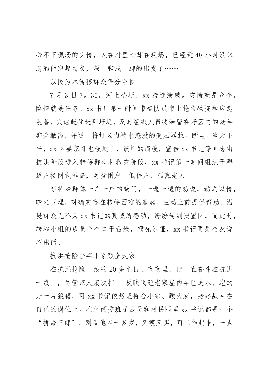 2023年第一书记防汛抗旱先进事迹新编.docx_第2页