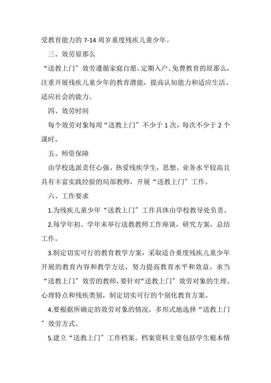 2023年为残疾儿童少年送教上门实施计划方案.doc_第2页