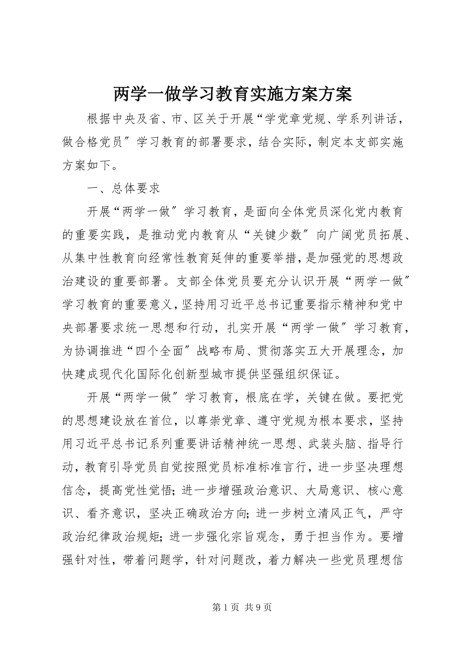 2023年两学一做学习教育实施方案计划.docx_第1页