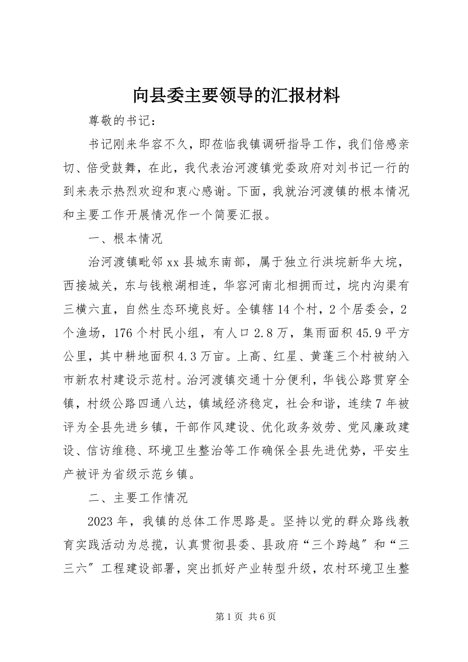 2023年向县委主要领导的汇报材料.docx_第1页