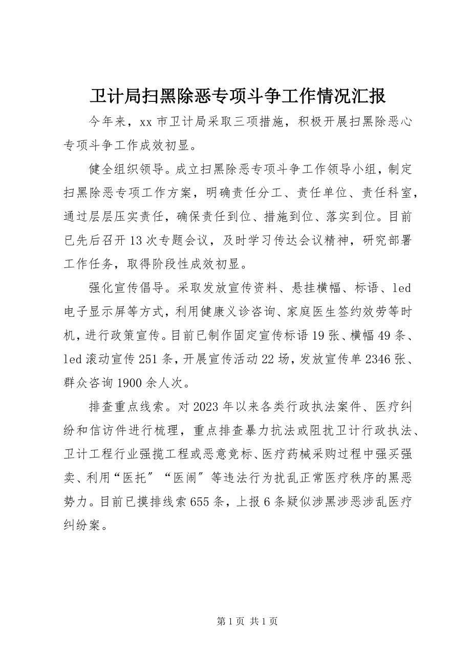 2023年卫计局扫黑除恶专项斗争工作情况汇报.docx_第1页