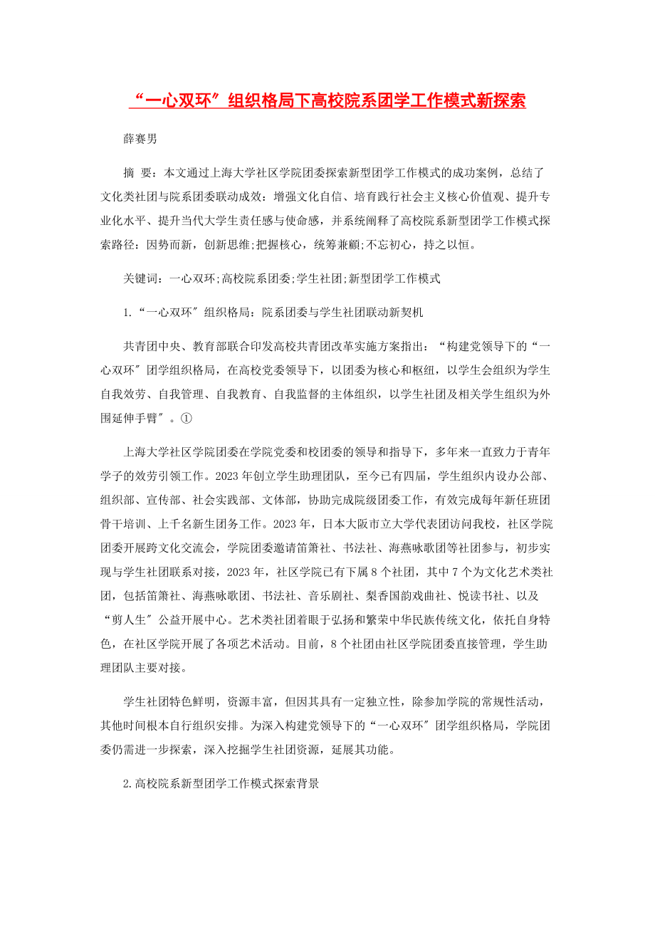 2023年“一心双环”组织格局下高校院系团学工作模式新探索.docx_第1页