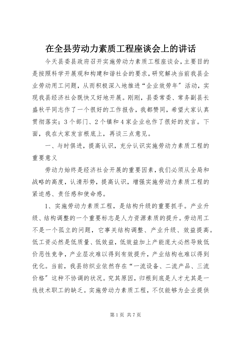 2023年在全县劳动力素质工程座谈会上的致辞.docx_第1页