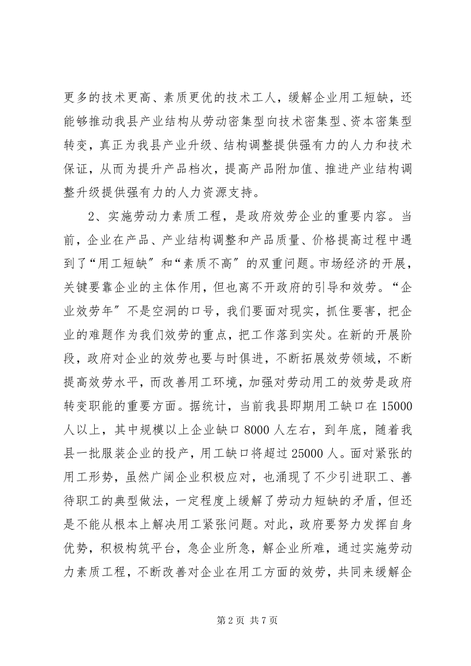 2023年在全县劳动力素质工程座谈会上的致辞.docx_第2页