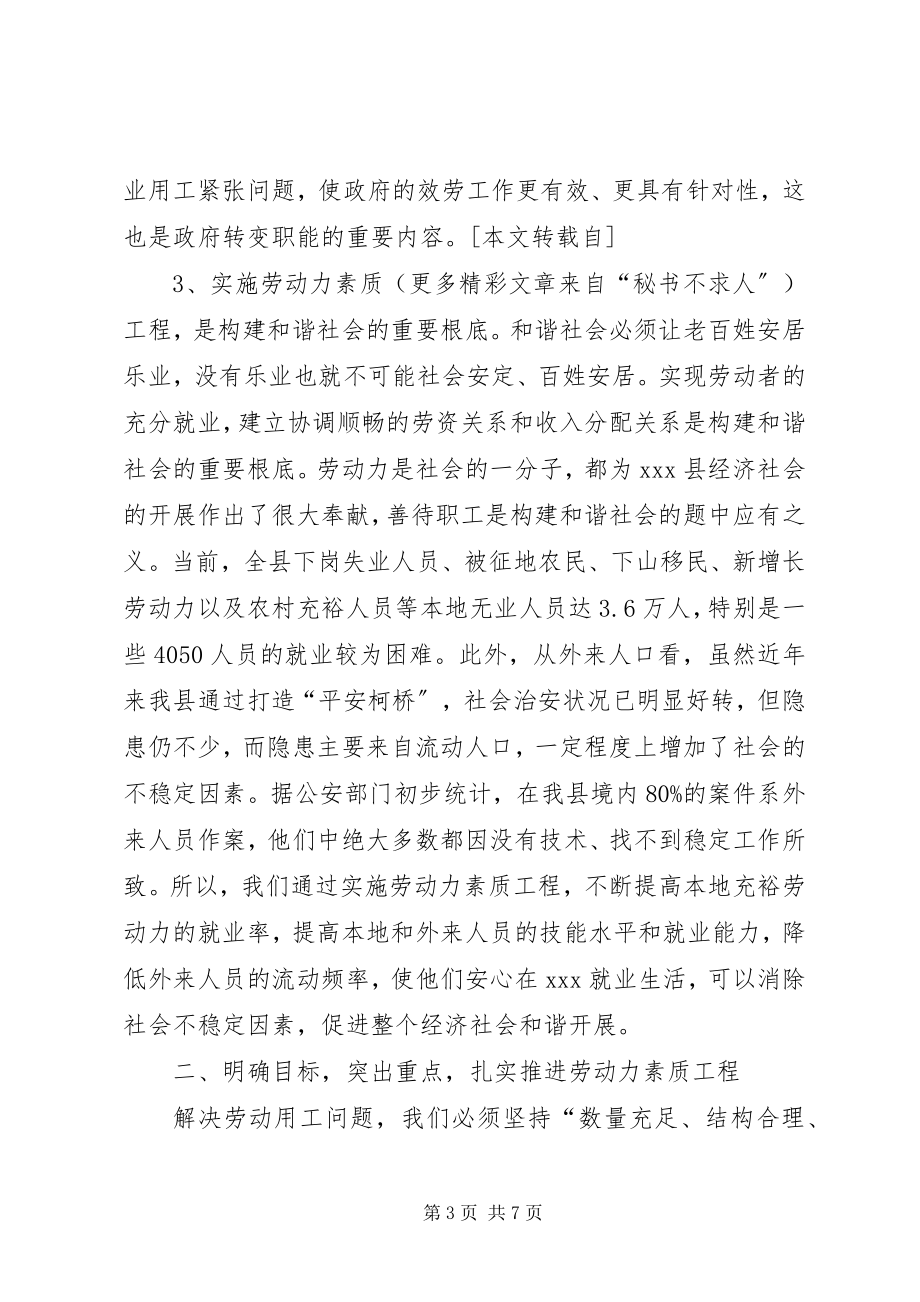 2023年在全县劳动力素质工程座谈会上的致辞.docx_第3页