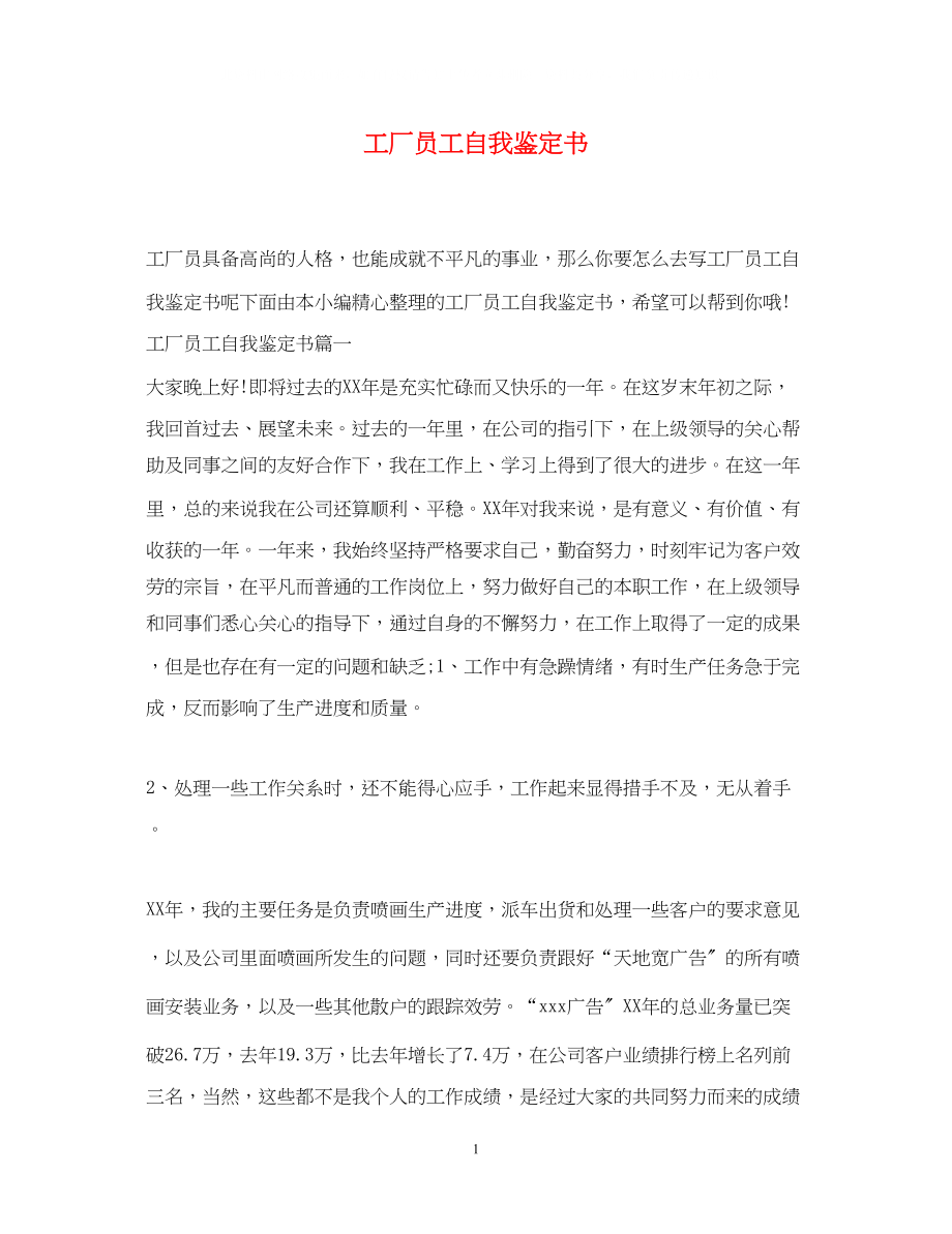 2023年工厂员工自我鉴定书.docx_第1页