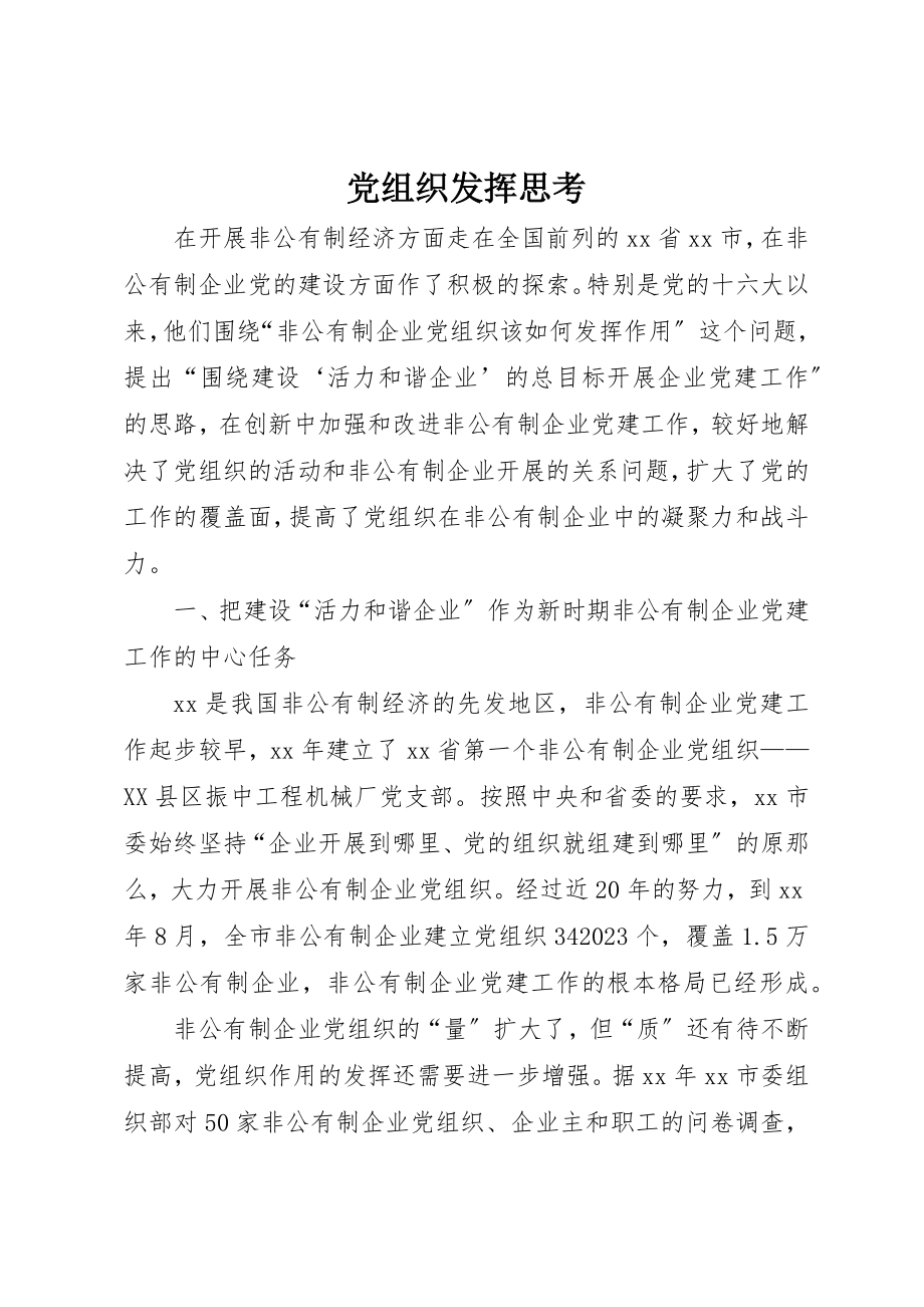 2023年党组织发挥思考.docx_第1页