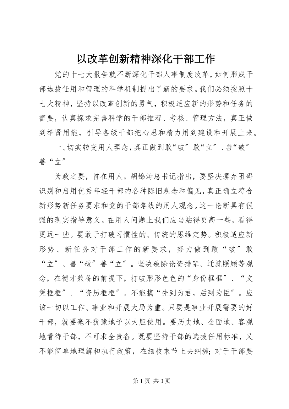 2023年以改革创新精神深化干部工作.docx_第1页