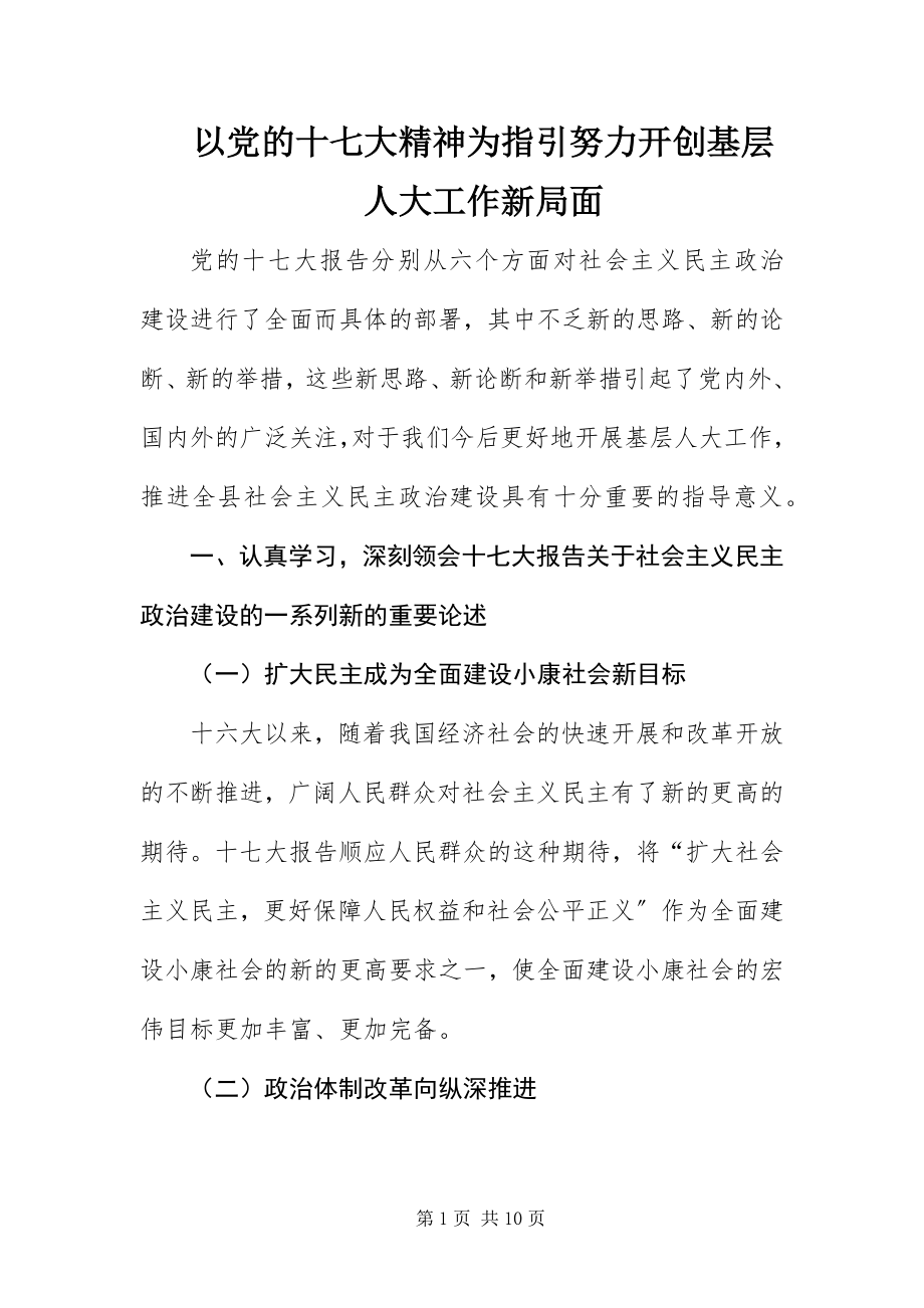 2023年以党的十七大精神为指引努力开创基层人大工作新局面.docx_第1页