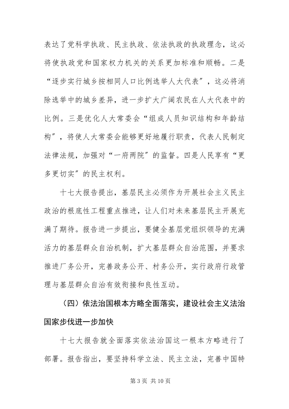 2023年以党的十七大精神为指引努力开创基层人大工作新局面.docx_第3页