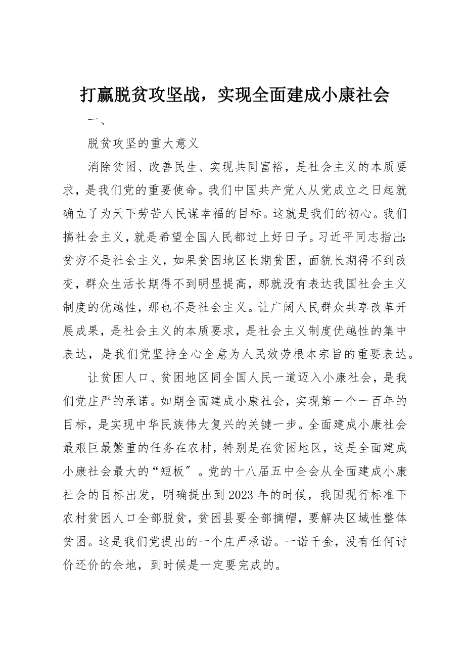 2023年打赢脱贫攻坚战实现全面建成小康社会新编.docx_第1页