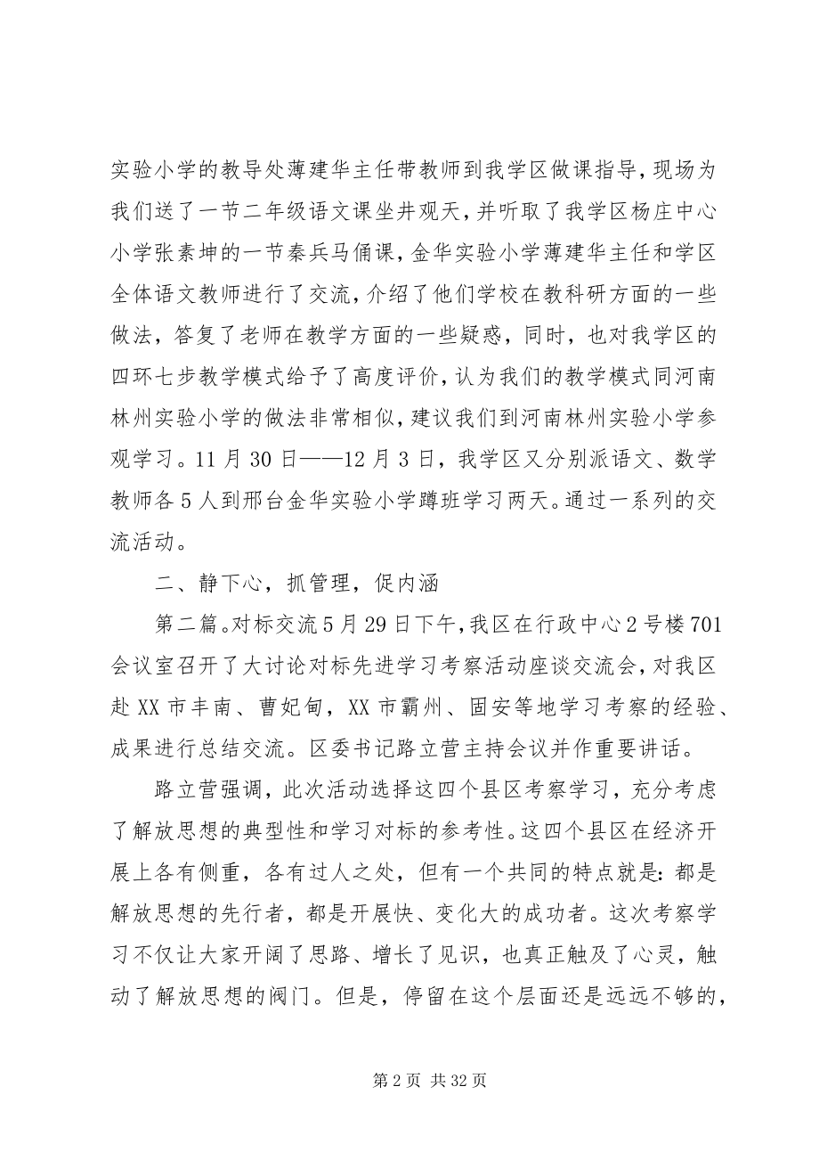 2023年开放办学、对标学习交流汇报材料.docx_第2页