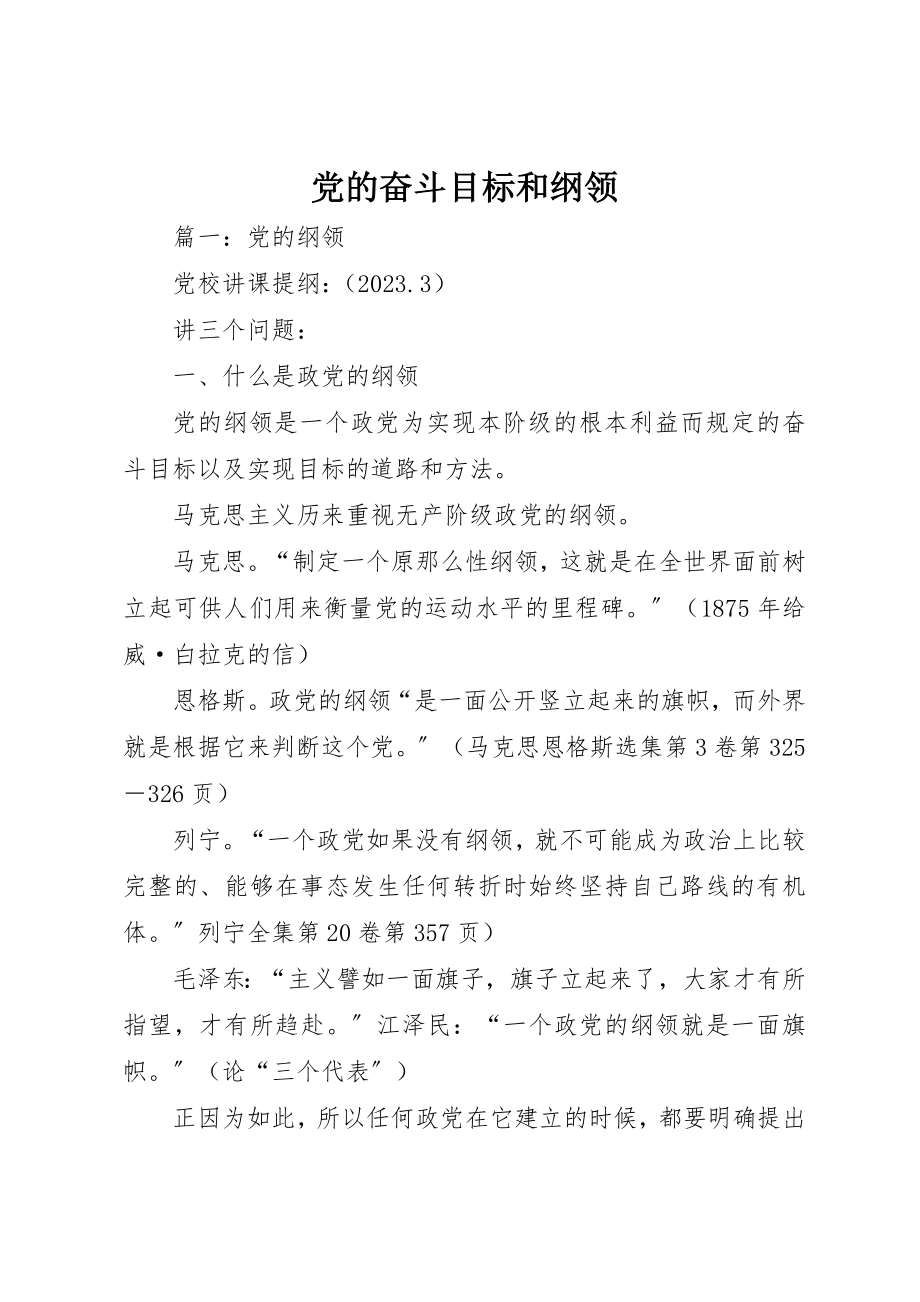 2023年党的奋斗目标和纲领.docx_第1页