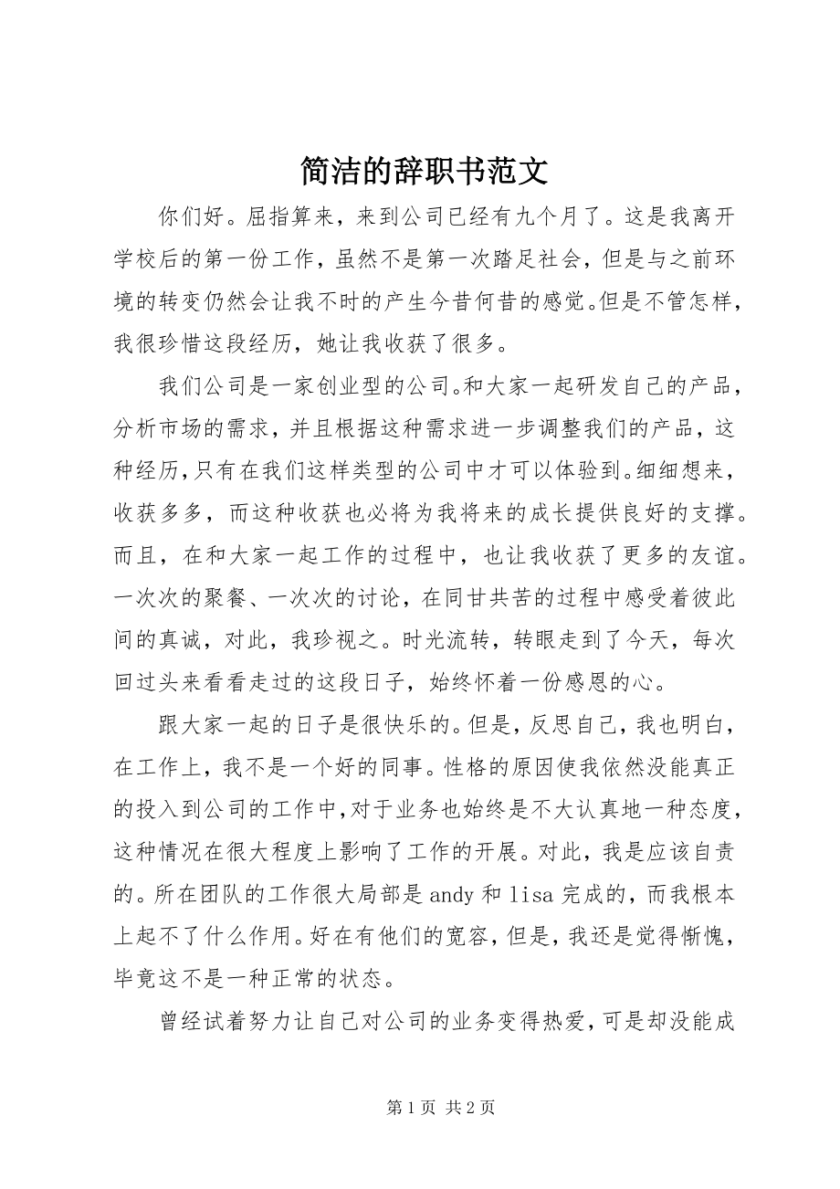 2023年简洁的辞职书.docx_第1页