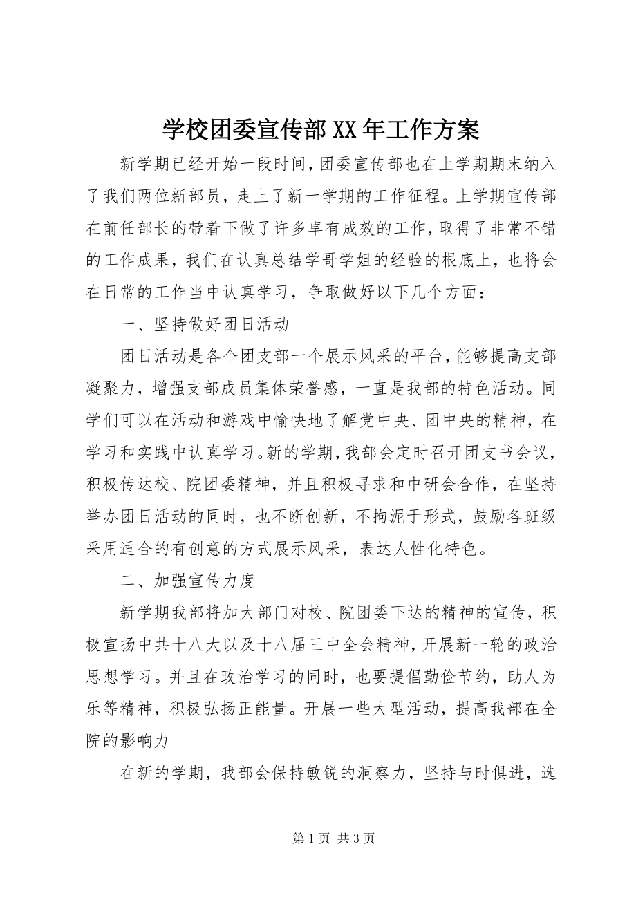 2023年学校团委宣传部工作计划2.docx_第1页