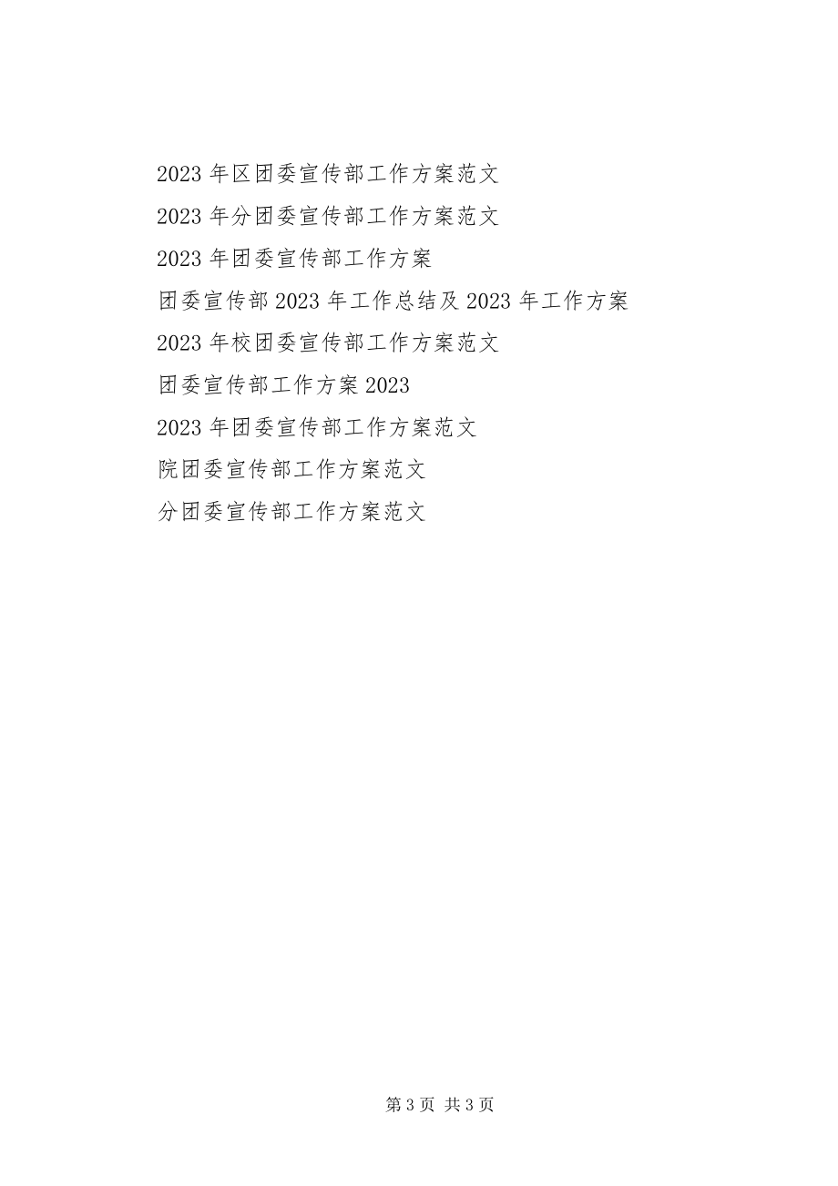 2023年学校团委宣传部工作计划2.docx_第3页