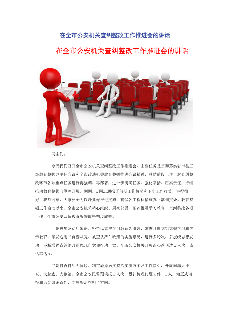 2023年在全市公安机关查纠整改工作推进会的讲话.docx_第1页