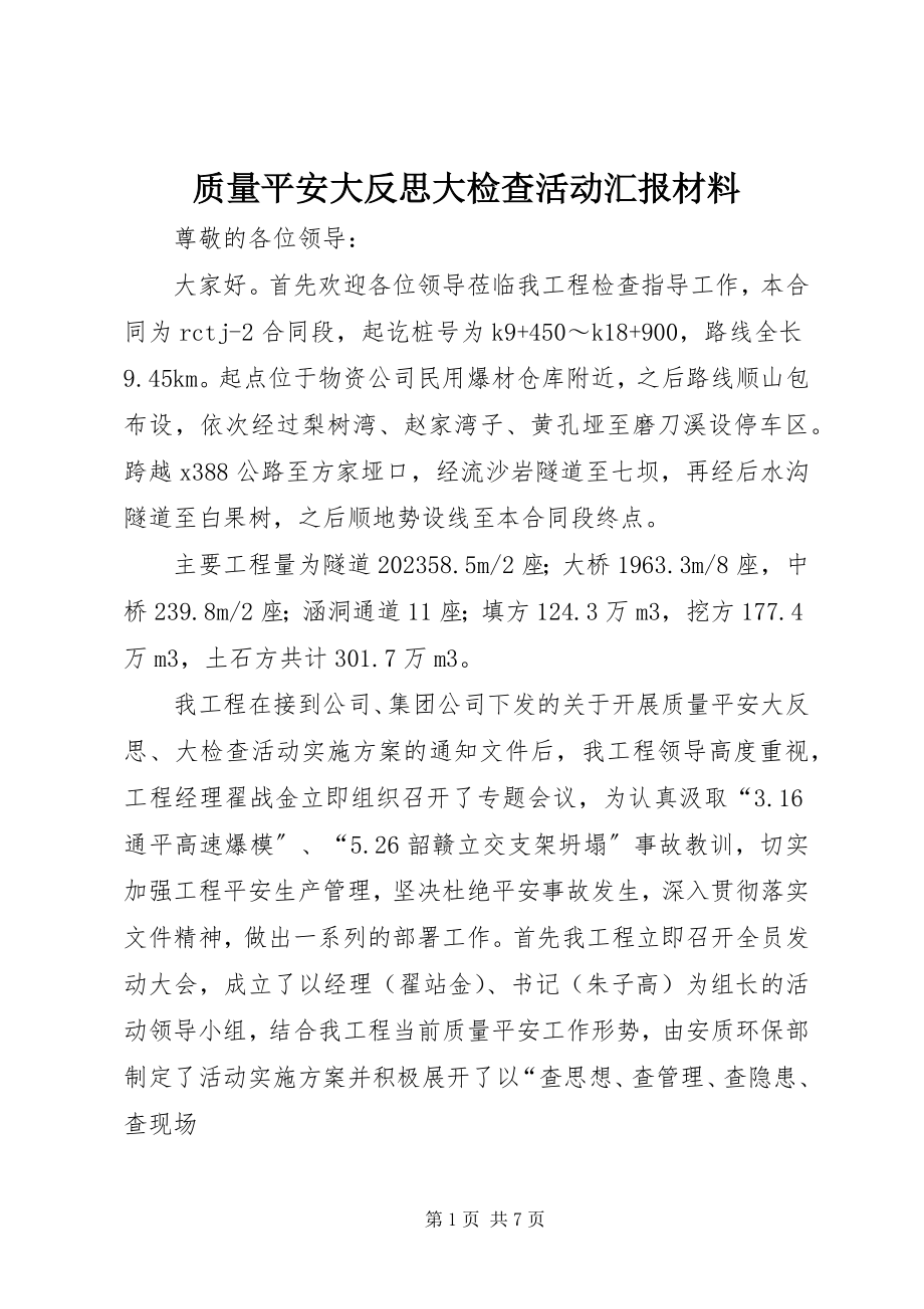 2023年质量安全大反思大检查活动汇报材料.docx_第1页