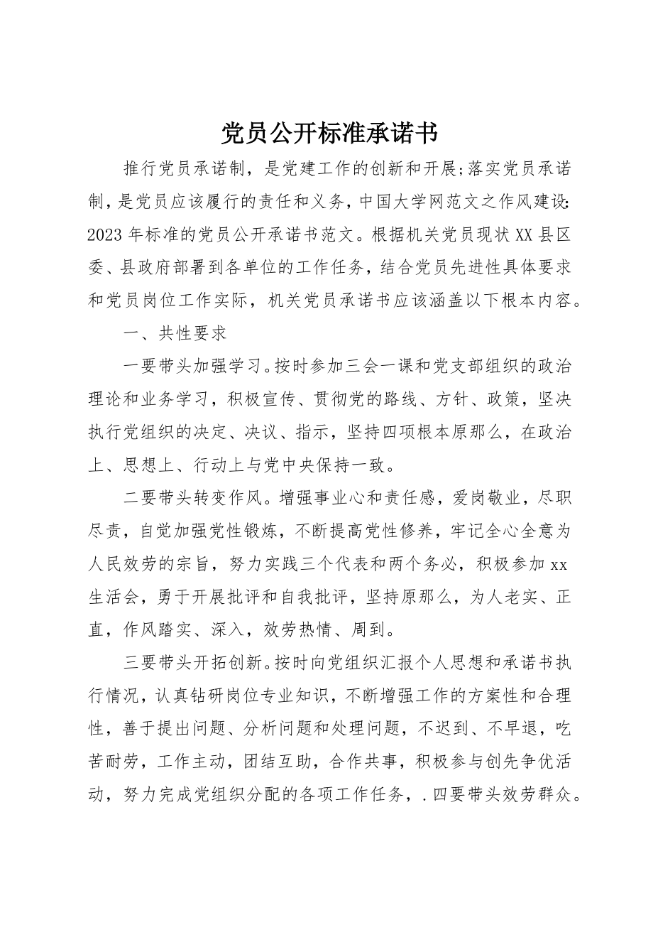 2023年党员公开标准承诺书.docx_第1页