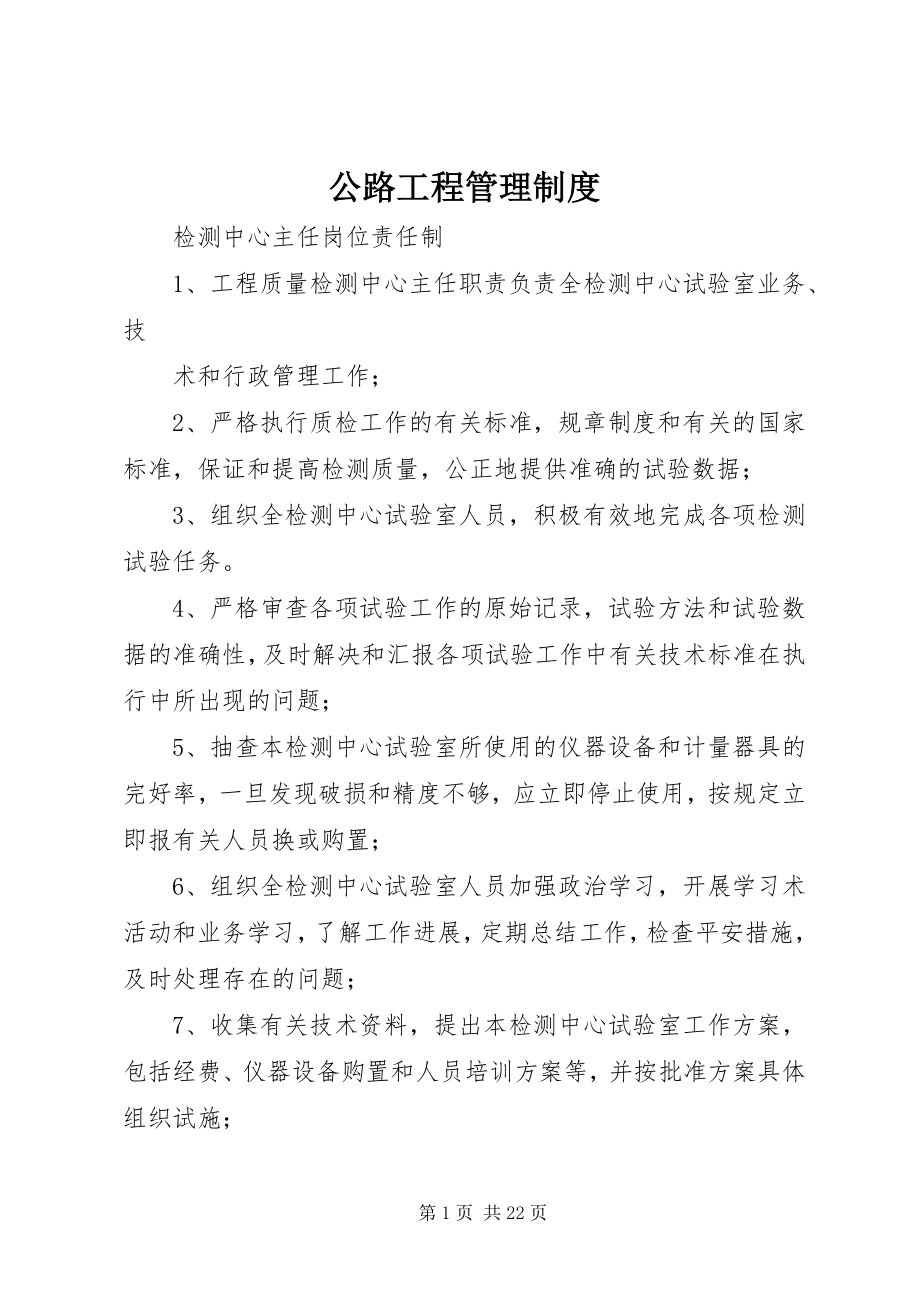 2023年公路工程管理制度.docx_第1页