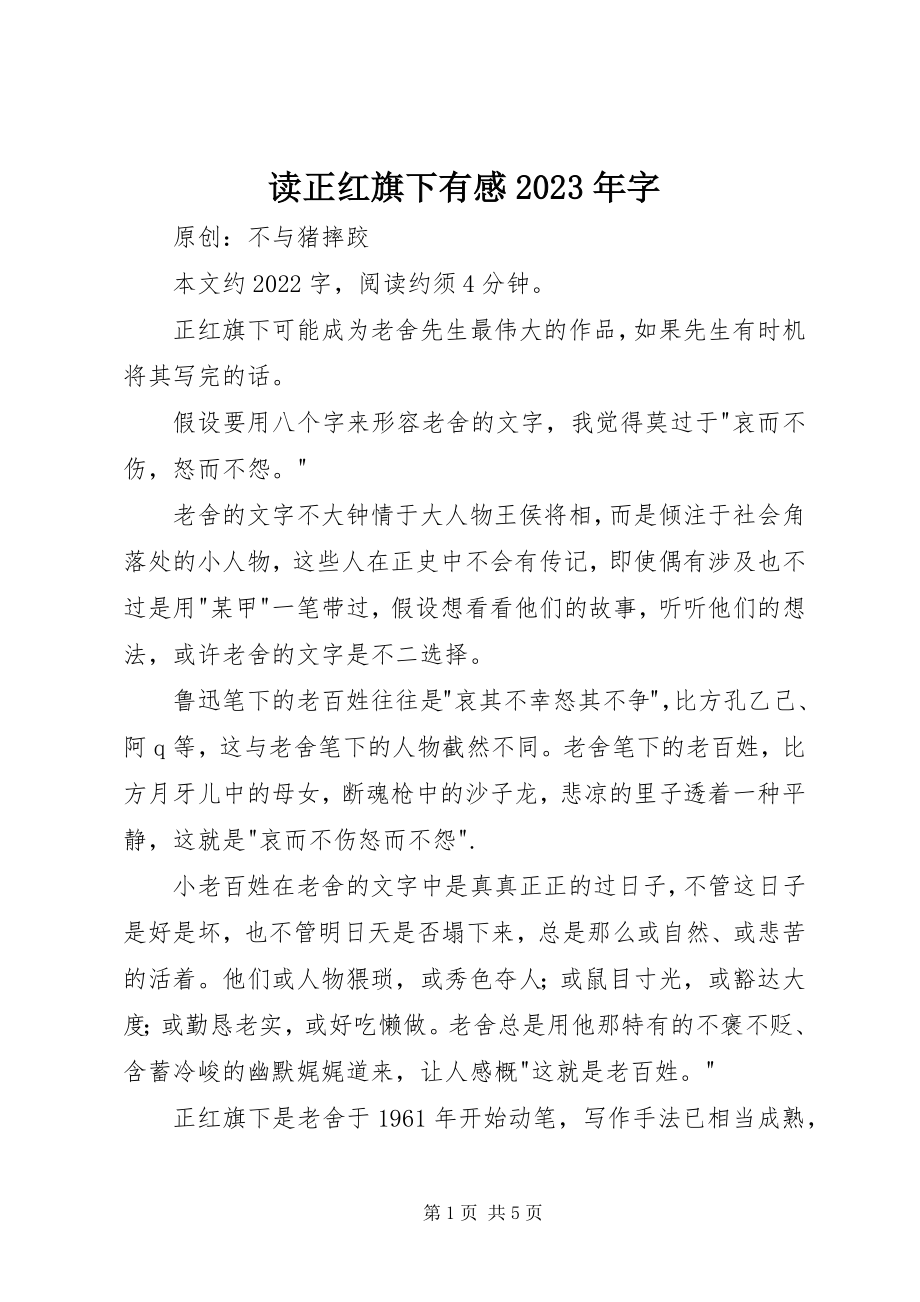 2023年读《正红旗下》有感某年字.docx_第1页