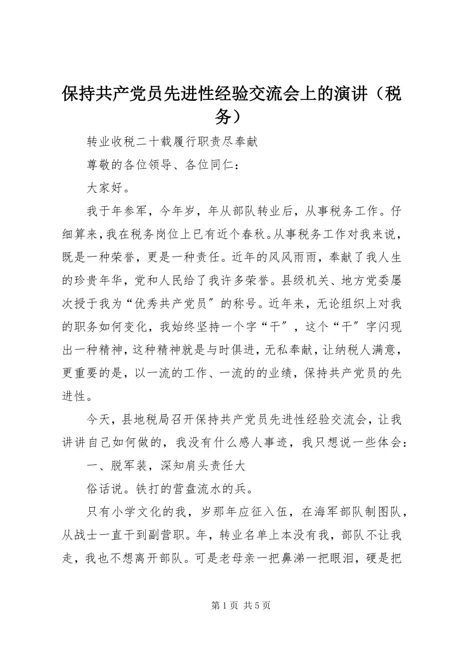 2023年保持共产党员先进性经验交流会上的演讲新编.docx_第1页