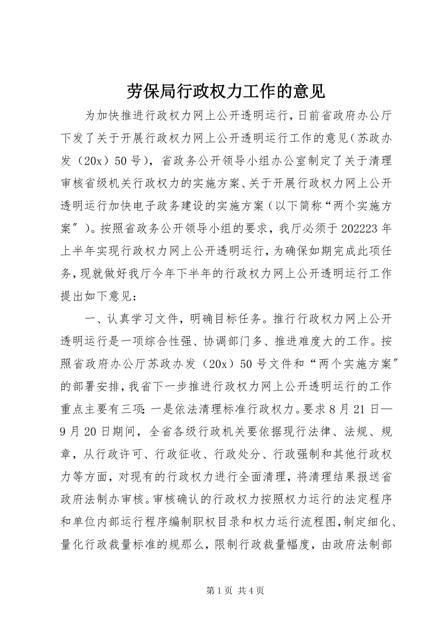 2023年劳保局行政权力工作的意见.docx_第1页