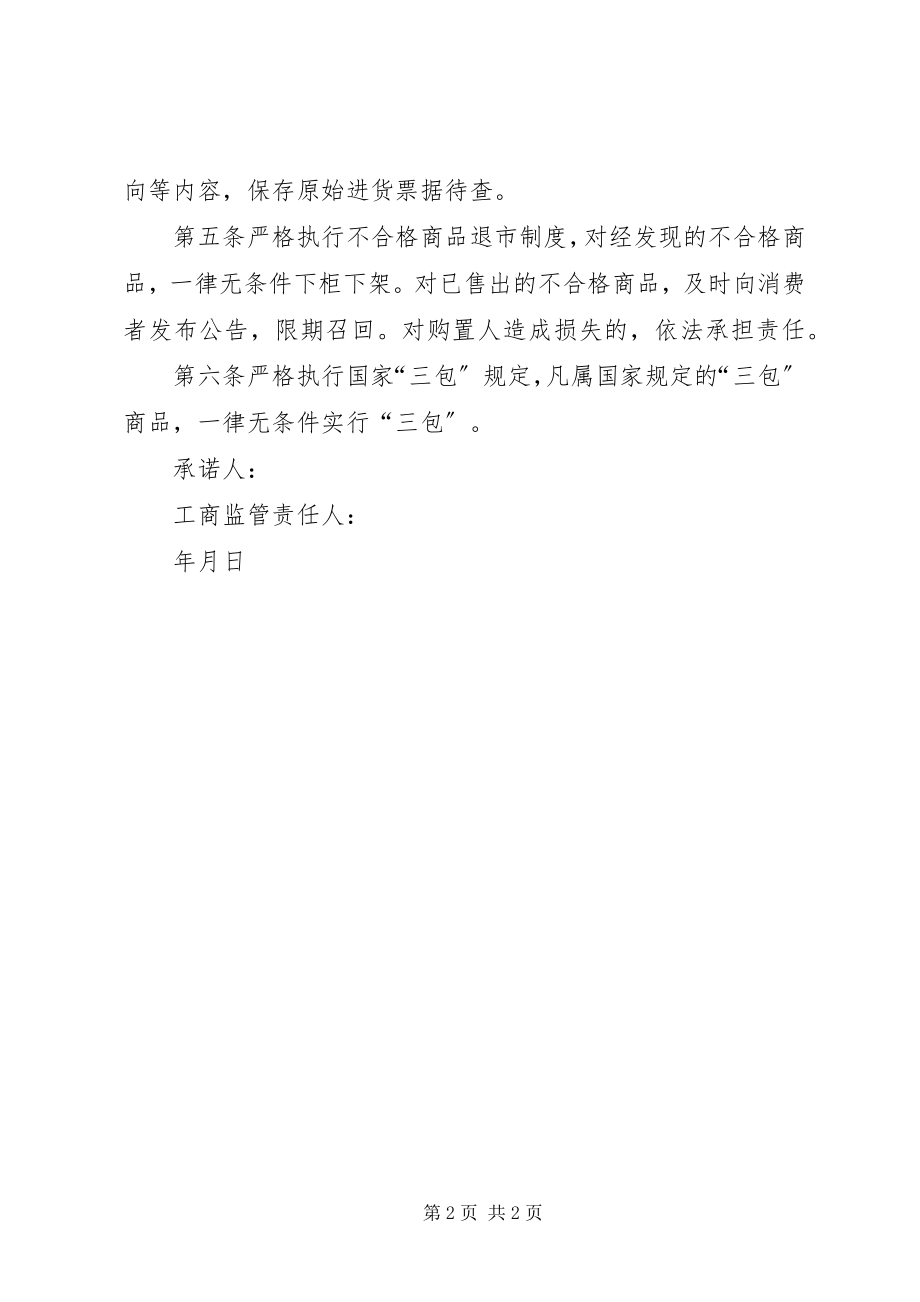 2023年商品质量承诺书.docx_第2页